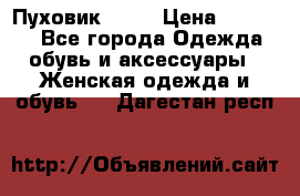 Пуховик Fabi › Цена ­ 10 000 - Все города Одежда, обувь и аксессуары » Женская одежда и обувь   . Дагестан респ.